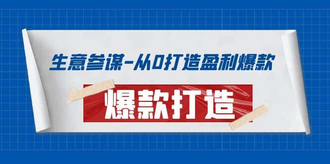 生意参谋-从0打造盈利爆款：手把手教您打造爆款多种玩法网创吧-网创项目资源站-副业项目-创业项目-搞钱项目创业吧