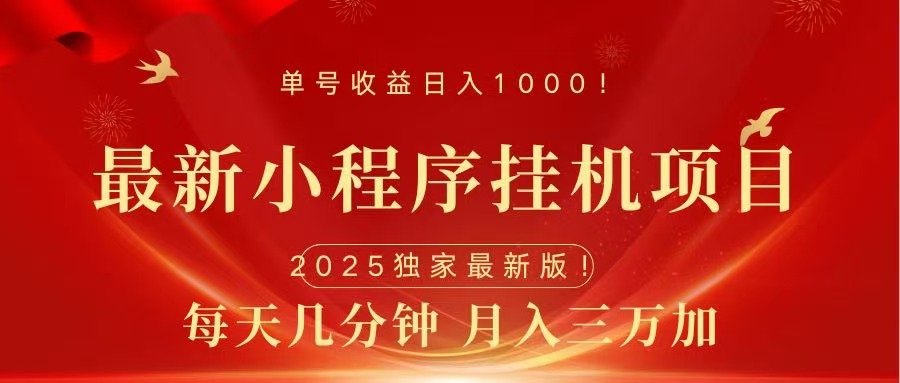 最新小程序挂机项目，每天一小时，轻松躺赚1000＋网创吧-网创项目资源站-副业项目-创业项目-搞钱项目创业吧