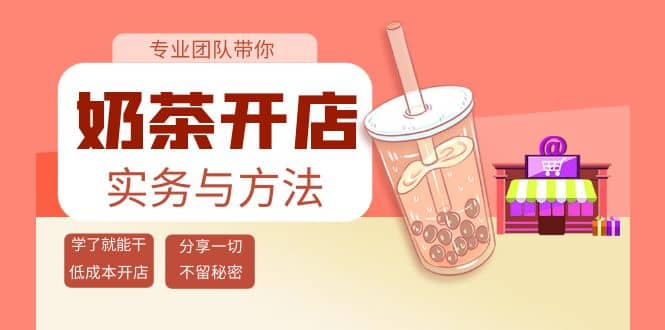 奶茶开店实务与方法：学了就能干，低成本开店（15节课）网创吧-网创项目资源站-副业项目-创业项目-搞钱项目创业吧