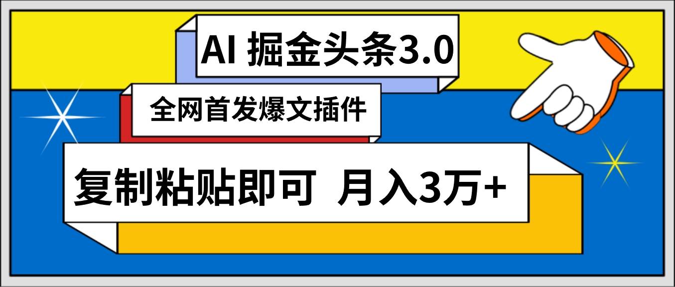 AI自动生成头条，三分钟轻松发布内容，复制粘贴即可， 保守月入3万+网创吧-网创项目资源站-副业项目-创业项目-搞钱项目创业吧