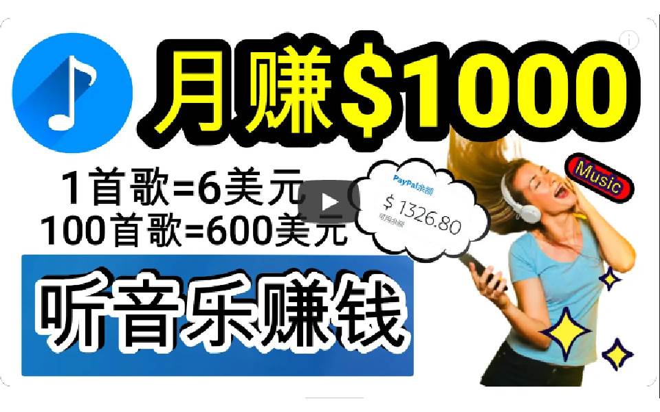 2024年独家听歌曲轻松赚钱，每天30分钟到1小时做歌词转录客，小白日入300+网创吧-网创项目资源站-副业项目-创业项目-搞钱项目创业吧