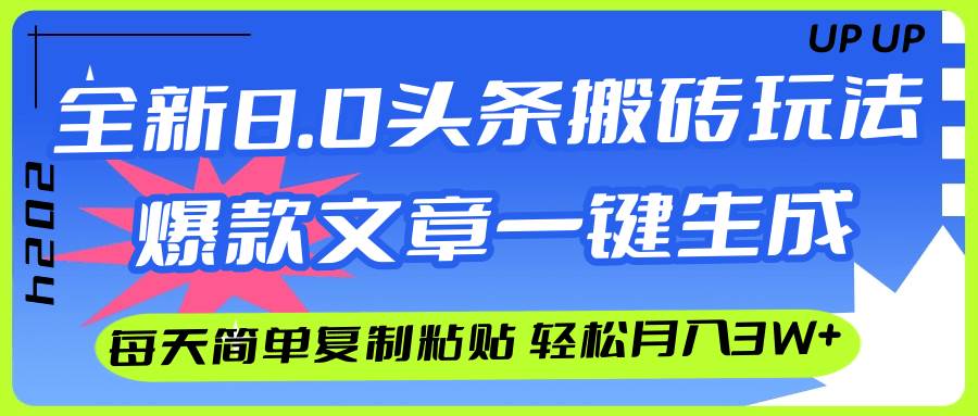AI头条搬砖，爆款文章一键生成，每天复制粘贴10分钟，轻松月入3w+网创吧-网创项目资源站-副业项目-创业项目-搞钱项目创业吧