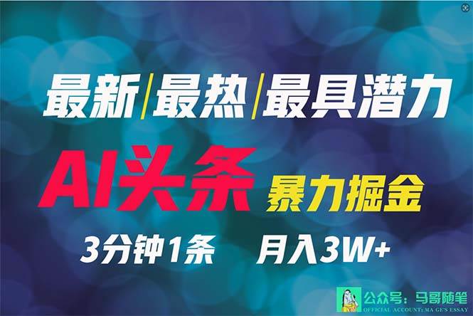 2024年最强副业？AI撸头条3天必起号，一键分发，简单无脑，但基本没人知道网创吧-网创项目资源站-副业项目-创业项目-搞钱项目创业吧