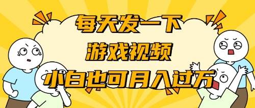 游戏推广-小白也可轻松月入过万网创吧-网创项目资源站-副业项目-创业项目-搞钱项目创业吧