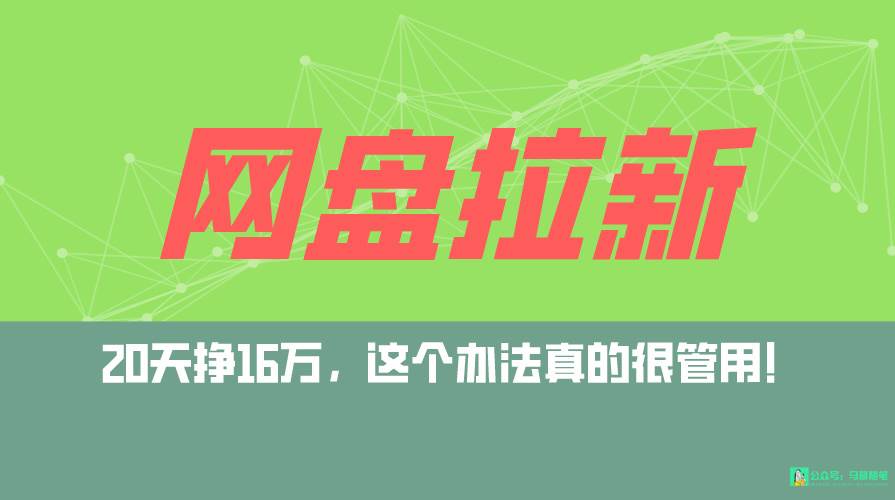 网盘拉新+私域全自动玩法，0粉起号，小白可做，当天见收益，已测单日破5000网创吧-网创项目资源站-副业项目-创业项目-搞钱项目创业吧