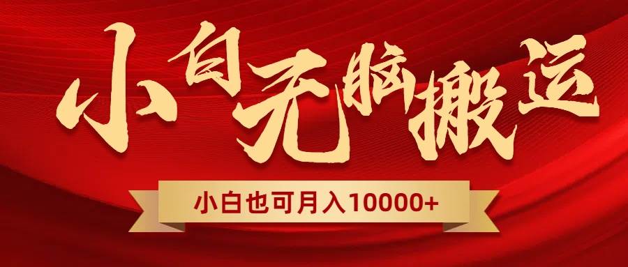 无脑搬运视频，全新平台独占玩法，一个账号每天1000+，多账号轻松扩张！网创吧-网创项目资源站-副业项目-创业项目-搞钱项目创业吧