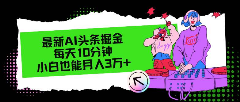 最新AI头条掘金，每天只需10分钟，小白也能月入3万+网创吧-网创项目资源站-副业项目-创业项目-搞钱项目创业吧