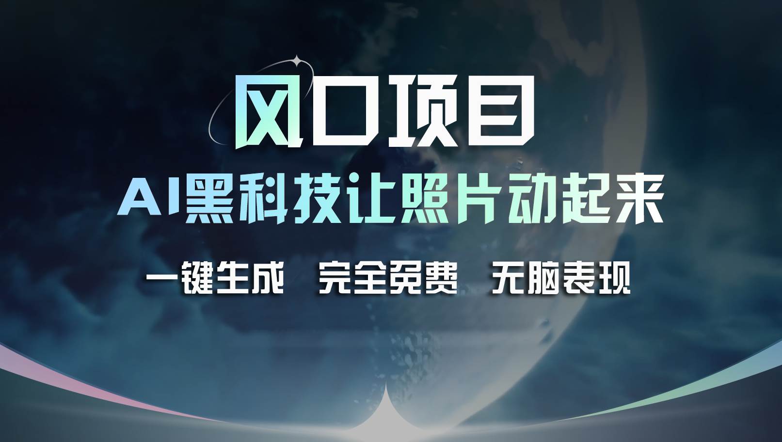 风口项目，AI 黑科技让老照片复活！一键生成完全免费！接单接到手抽筋…网创吧-网创项目资源站-副业项目-创业项目-搞钱项目创业吧