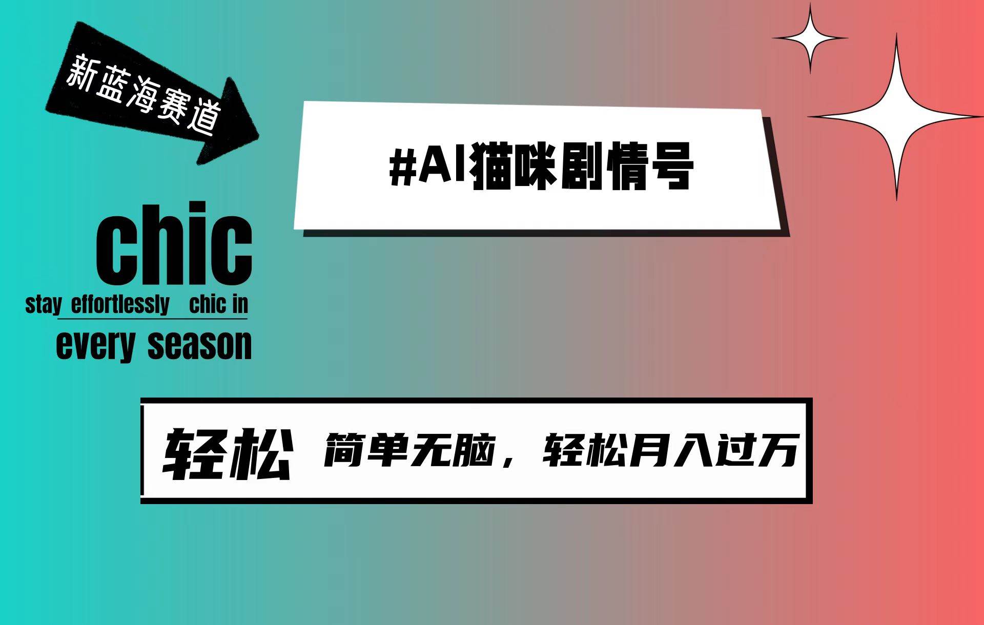 AI猫咪剧情号，新蓝海赛道，30天涨粉100W，制作简单无脑，轻松月入1w+网创吧-网创项目资源站-副业项目-创业项目-搞钱项目创业吧
