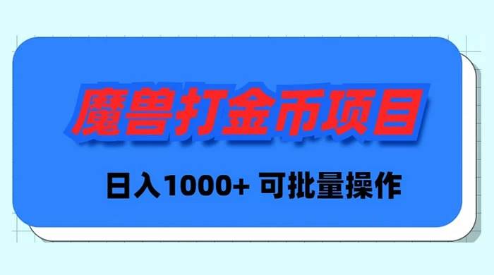 魔兽世界Plus版本自动打金项目，日入 1000+，可批量操作网创吧-网创项目资源站-副业项目-创业项目-搞钱项目创业吧