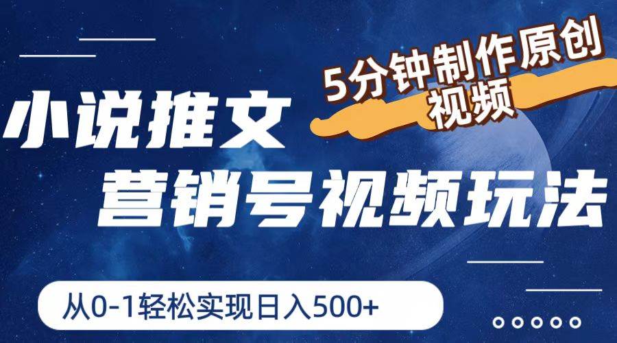 小说推文营销号视频玩法，5分钟制作原创视频，从0到1轻松实现日入500+网创吧-网创项目资源站-副业项目-创业项目-搞钱项目创业吧