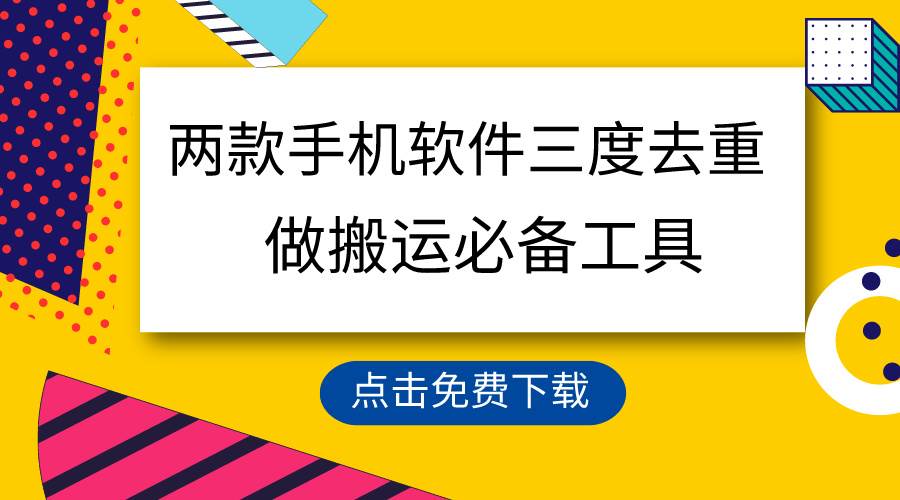 用这两款手机软件三重去重，100%过原创，搬运必备工具，一键处理不违规…网创吧-网创项目资源站-副业项目-创业项目-搞钱项目创业吧