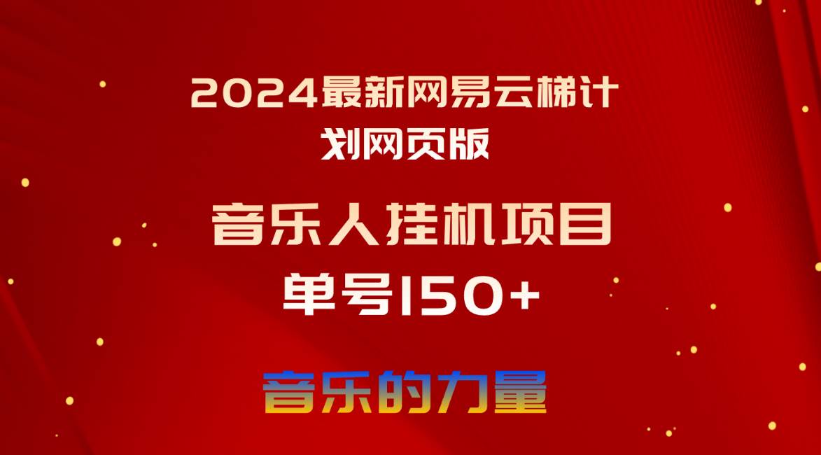 2024最新网易云梯计划网页版，单机日入150+，听歌月入5000+网创吧-网创项目资源站-副业项目-创业项目-搞钱项目创业吧