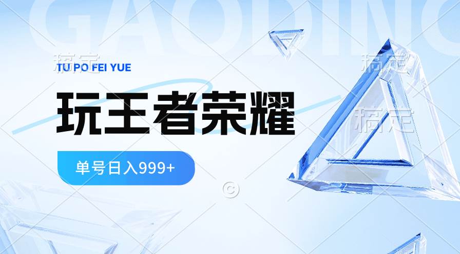 2024蓝海项目.打王者荣耀赚米，一个账号单日收入999+，福利项目网创吧-网创项目资源站-副业项目-创业项目-搞钱项目创业吧