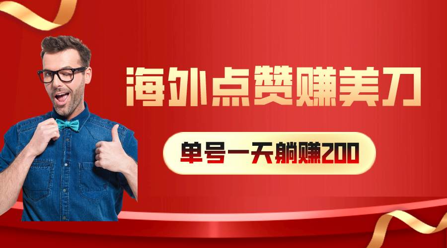 海外视频点赞赚美刀，一天收入200+，小白长期可做网创吧-网创项目资源站-副业项目-创业项目-搞钱项目创业吧