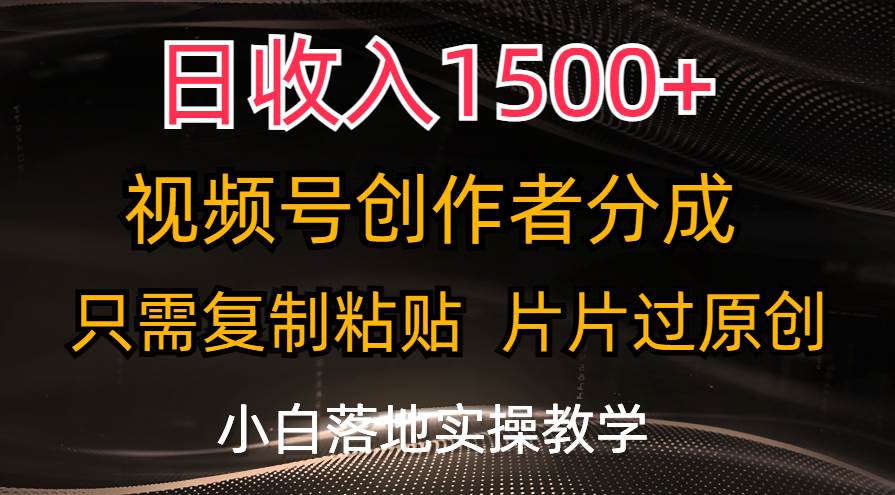 日收入1500+，视频号创作者分成，只需复制粘贴，片片过原创，小白也可…网创吧-网创项目资源站-副业项目-创业项目-搞钱项目创业吧