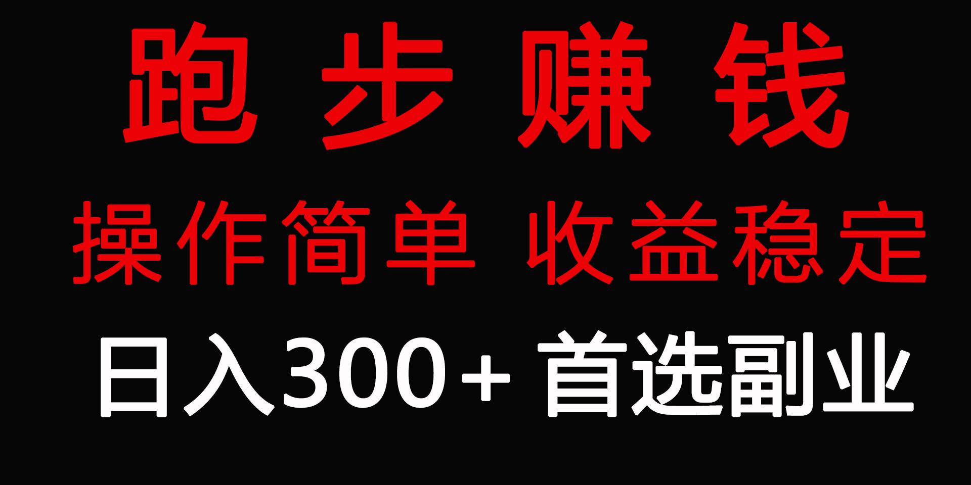 跑步健身日入300+零成本的副业，跑步健身两不误网创吧-网创项目资源站-副业项目-创业项目-搞钱项目创业吧