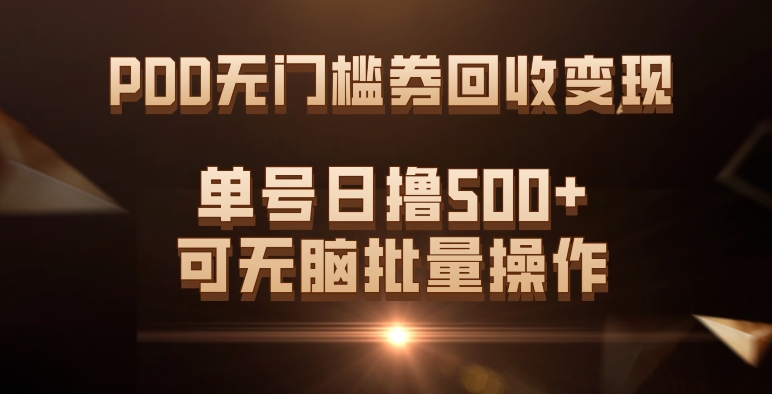 PDD无门槛券回收变现，单号日撸500+，可无脑网创吧-网创项目资源站-副业项目-创业项目-搞钱项目创业吧
