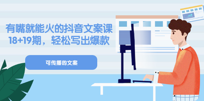 《有嘴就能火的抖音文案课》18+19期，轻松写出爆款可传播文案网创吧-网创项目资源站-副业项目-创业项目-搞钱项目创业吧