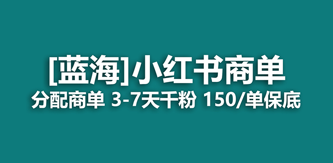 2023蓝海项目，小红书商单，快速千粉，长期稳定，最强蓝海没有之一网创吧-网创项目资源站-副业项目-创业项目-搞钱项目创业吧