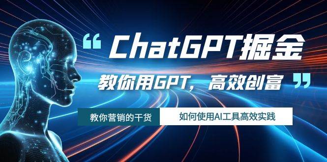 ChatGPT掘金，教你用GPT，高效创富！如何使用AI工具高效实践网创吧-网创项目资源站-副业项目-创业项目-搞钱项目创业吧