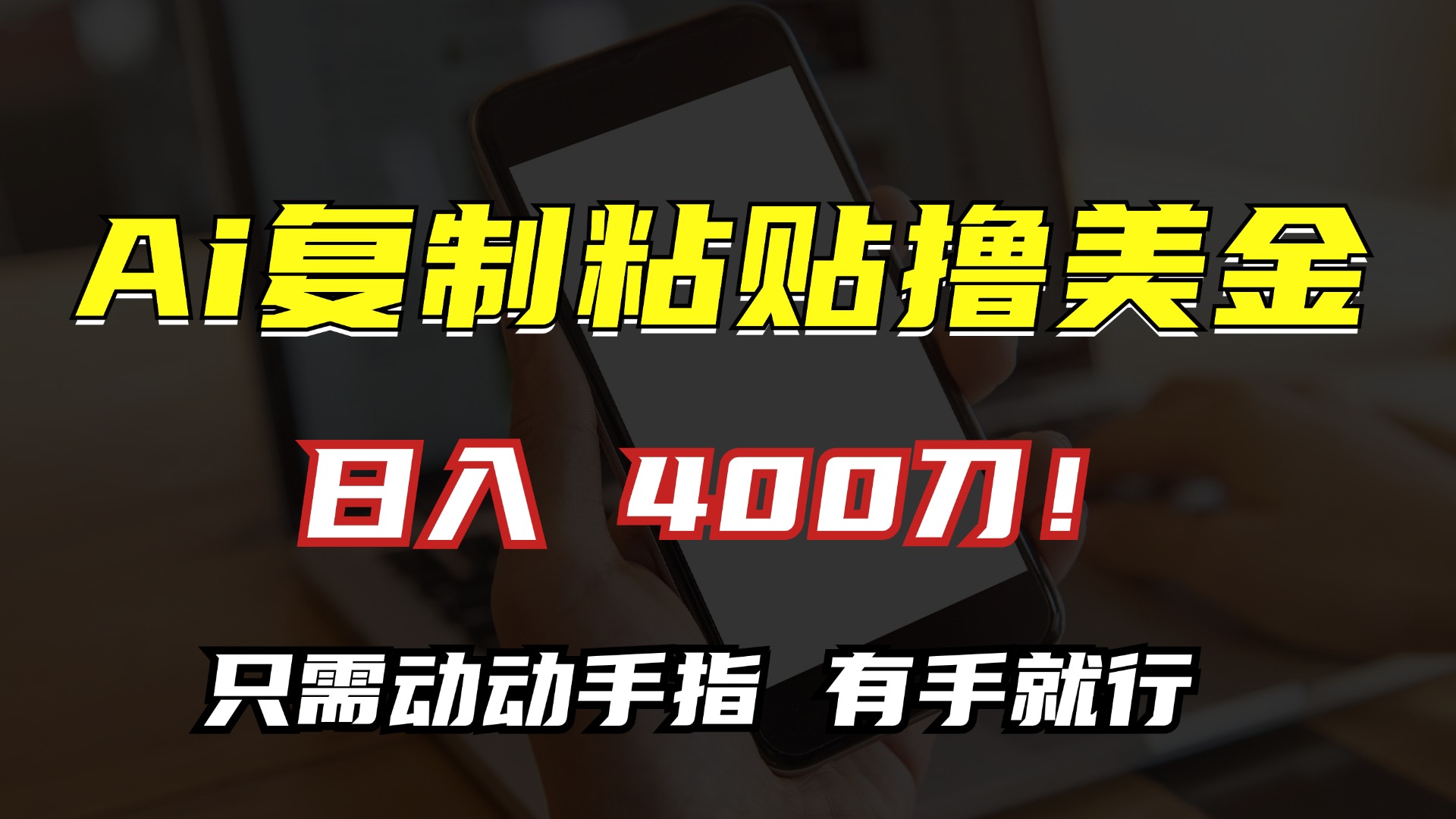 AI复制粘贴撸美金，日入400刀！小白无脑操作，只需动动手指网创吧-网创项目资源站-副业项目-创业项目-搞钱项目创业吧