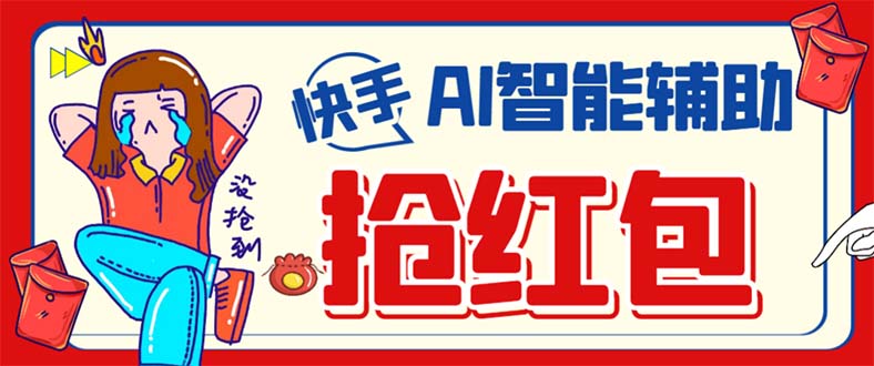 外面收费888的最新AI智能快手全自动抢红包脚本，防风控单机一天10+【永…网创吧-网创项目资源站-副业项目-创业项目-搞钱项目创业吧