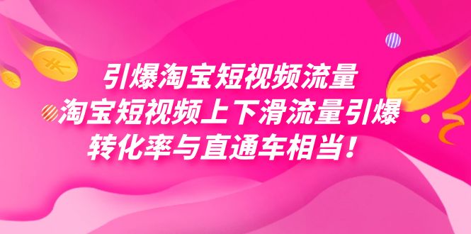 引爆淘宝短视频流量，淘宝短视频上下滑流量引爆，每天免费获取大几万高转化网创吧-网创项目资源站-副业项目-创业项目-搞钱项目创业吧