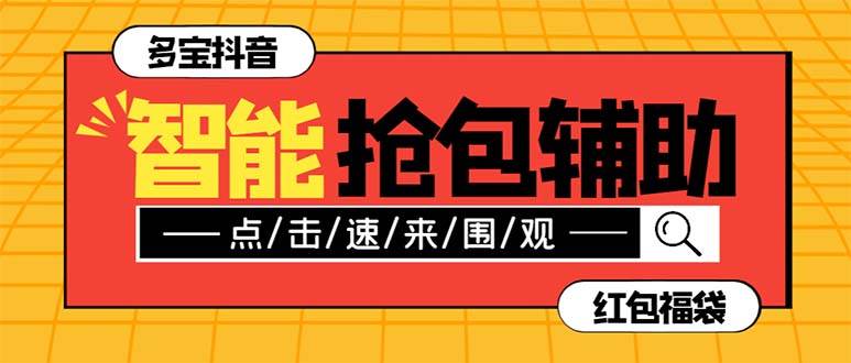 外面收费1288多宝抖AI智能抖音抢红包福袋脚本，防风控单机一天10+【智能脚本+使用教程】网创吧-网创项目资源站-副业项目-创业项目-搞钱项目创业吧