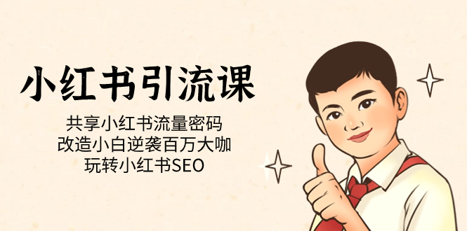 小红书引流课「共享小红书流量密码 改造小白逆袭百万大咖 玩转小红书SEO」网创吧-网创项目资源站-副业项目-创业项目-搞钱项目创业吧