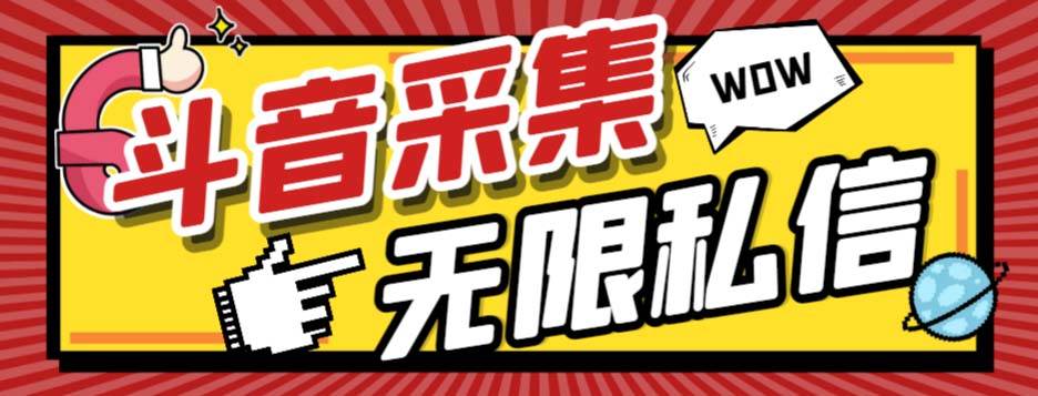 外面收费128的斗音直播间采集私信软件，下载视频+一键采集+一键私信【采集脚本+使用教程】网创吧-网创项目资源站-副业项目-创业项目-搞钱项目创业吧
