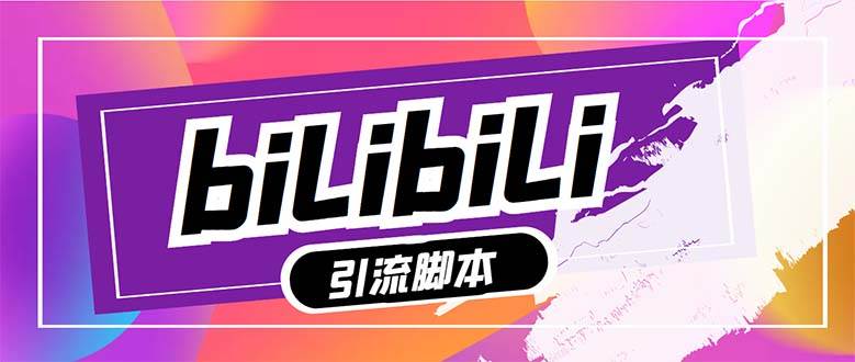 【引流必备】最新哔哩哔哩多功能引流脚本，解放双手自动引流【引流脚本+…网创吧-网创项目资源站-副业项目-创业项目-搞钱项目创业吧