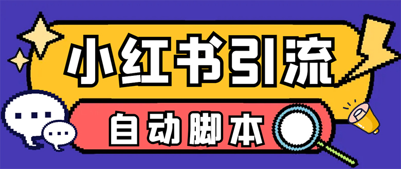 【引流必备】小红薯一键采集，无限@自动发笔记、关注、点赞、评论【引流…网创吧-网创项目资源站-副业项目-创业项目-搞钱项目创业吧
