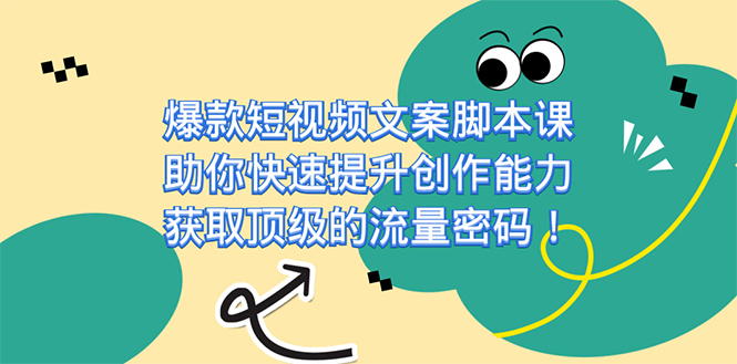爆款短视频文案课，助你快速提升创作能力，获取顶级的流量密码！网创吧-网创项目资源站-副业项目-创业项目-搞钱项目创业吧
