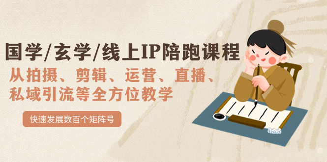 国学/玄学/线上IP陪跑课程，从0-1全方位教学，快速发展数百个矩阵号网创吧-网创项目资源站-副业项目-创业项目-搞钱项目创业吧