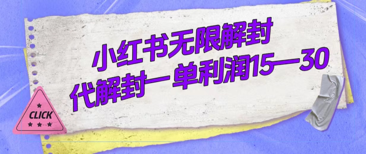 外面收费398的小红书无限解封，代解封一单15—30网创吧-网创项目资源站-副业项目-创业项目-搞钱项目创业吧