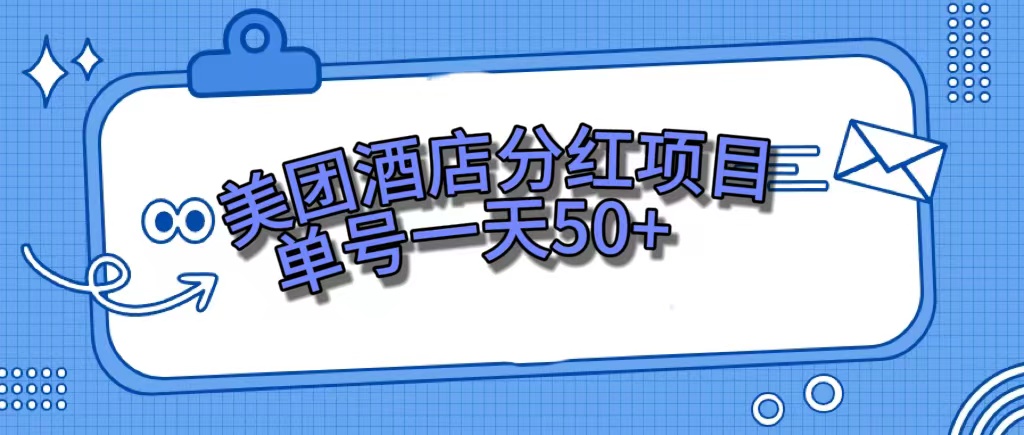 美团酒店分红项目，单号一天50+网创吧-网创项目资源站-副业项目-创业项目-搞钱项目创业吧