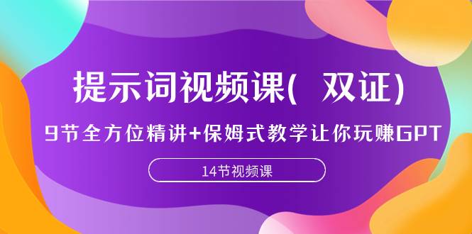 提示词视频课（双证），9节全方位精讲+保姆式教学让你玩赚GPT网创吧-网创项目资源站-副业项目-创业项目-搞钱项目创业吧