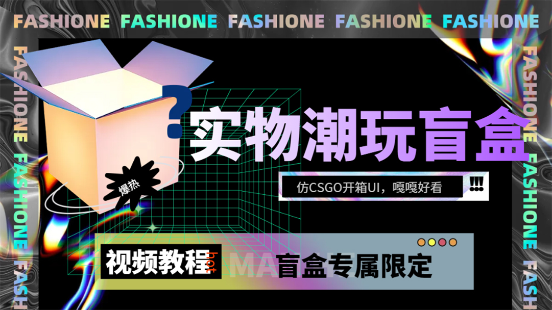 实物盲盒抽奖平台源码，带视频搭建教程【仿CSGO开箱UI】网创吧-网创项目资源站-副业项目-创业项目-搞钱项目创业吧