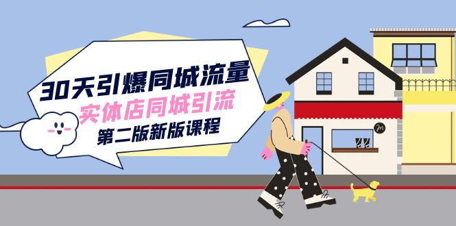 30天引爆-同城流量，实体店同城引流（第二版新版课程）网创吧-网创项目资源站-副业项目-创业项目-搞钱项目创业吧