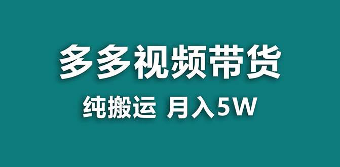 【蓝海项目】多多视频带货，靠纯搬运一个月搞5w，新手小白也能操作【揭秘】网创吧-网创项目资源站-副业项目-创业项目-搞钱项目创业吧