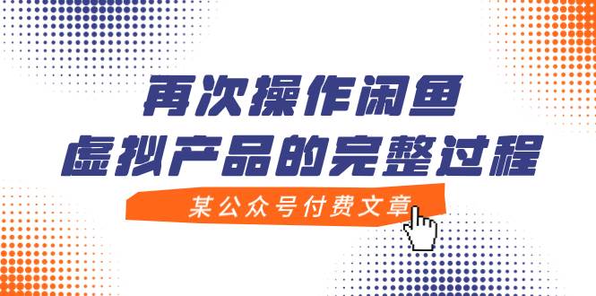 某公众号付费文章，再次操作闲鱼虚拟产品的完整过程网创吧-网创项目资源站-副业项目-创业项目-搞钱项目创业吧