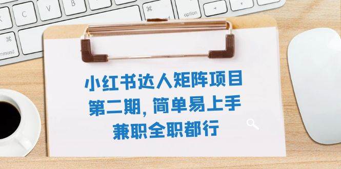 小红书达人矩阵项目第二期，简单易上手，兼职全职都行（11节课）网创吧-网创项目资源站-副业项目-创业项目-搞钱项目创业吧