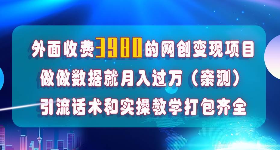 在短视频等全媒体平台做数据流量优化，实测一月1W+，在外至少收费4000+网创吧-网创项目资源站-副业项目-创业项目-搞钱项目创业吧