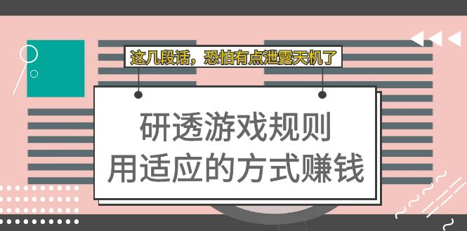 某付费文章：研透游戏规则 用适应的方式赚钱，这几段话 恐怕有点泄露天机了网创吧-网创项目资源站-副业项目-创业项目-搞钱项目创业吧