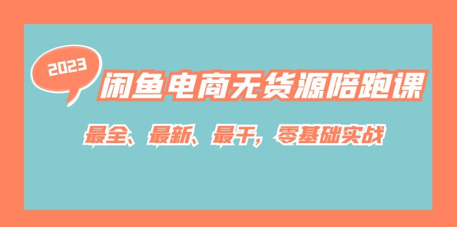 闲鱼电商无货源陪跑课，最全、最新、最干，零基础实战！网创吧-网创项目资源站-副业项目-创业项目-搞钱项目创业吧