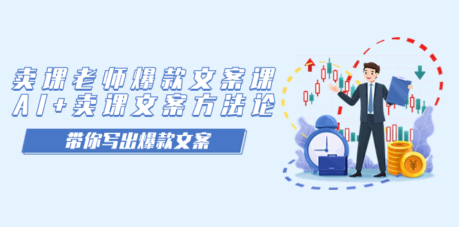 卖课老师爆款文案课，AI+卖课文案方法论，带你写出爆款文案网创吧-网创项目资源站-副业项目-创业项目-搞钱项目创业吧