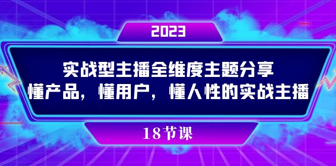 实操型主播全维度主题分享，懂产品，懂用户，懂人性的实战主播网创吧-网创项目资源站-副业项目-创业项目-搞钱项目创业吧