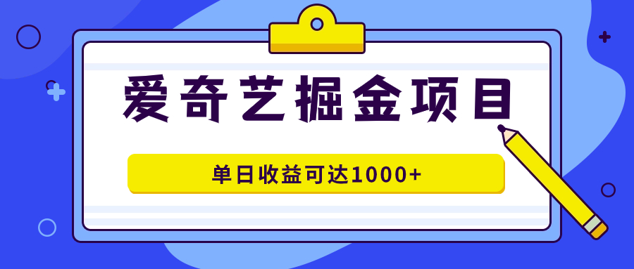 爱奇艺掘金项目，一条作品几分钟完成，可批量操作，单日收益可达1000+网创吧-网创项目资源站-副业项目-创业项目-搞钱项目创业吧