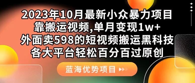 外面卖598的10月最新短视频搬运黑科技，各大平台百分百过原创 靠搬运月入1w网创吧-网创项目资源站-副业项目-创业项目-搞钱项目创业吧
